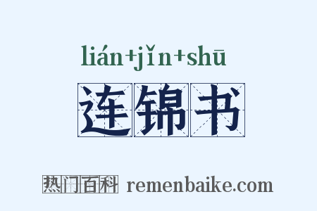 连锦书是什么意思的图片